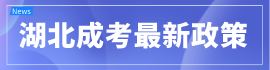 點擊查看湖北成考政策